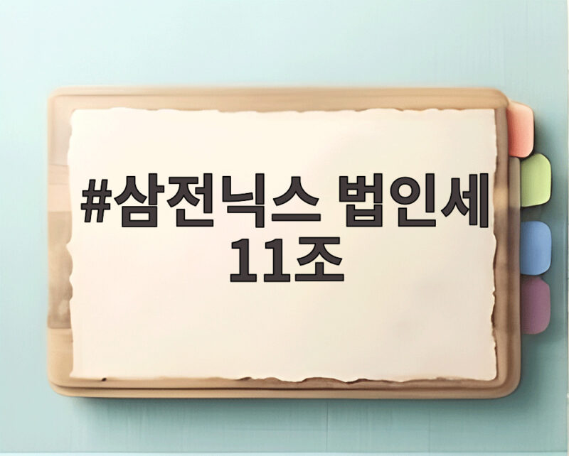 삼전닉스 법인세 11조