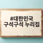 대한민국 구석구석 누리집으로 여름 휴가 정보 한 번에 확인하기 대한민국 구석구석 누리집