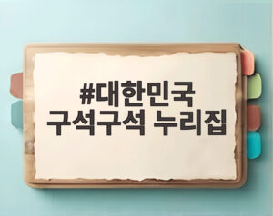 대한민국 구석구석 누리집
