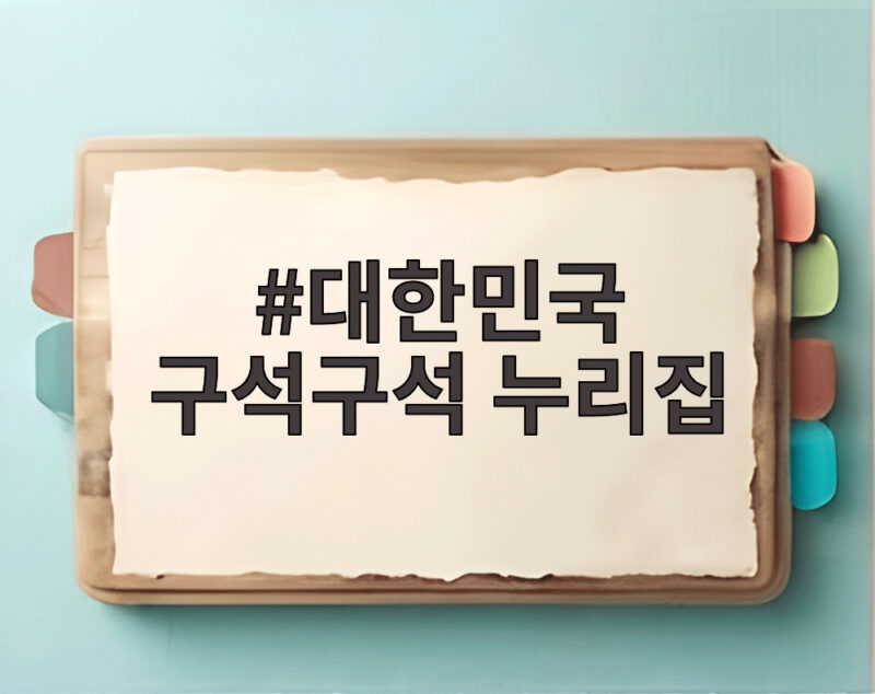 대한민국 구석구석 누리집으로 여름 휴가 정보 한 번에 확인하기 1 대한민국 구석구석 누리집