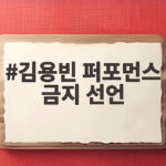 김용빈 퍼포먼스 금지 선언 이후 팬들의 뜨거운 반응이 궁금하다 김용빈 퍼포먼스 금지 선언