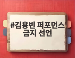 김용빈 퍼포먼스 금지 선언