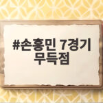 손흥민 7경기 무득점 LAFC 5경기 무승 부진 언제 터지나 손흥민 7경기 무득점