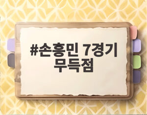 손흥민 7경기 무득점