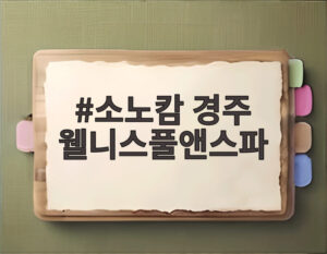 소노캄 경주 웰니스풀앤스파