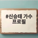 신승태 가수 프로필 트로트 야생마가 국악과 뮤지컬까지 접수한 사연 신승태 가수 프로필