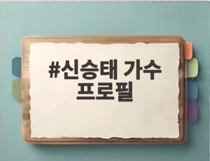 신승태 가수 프로필