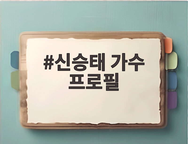 신승태 가수 프로필