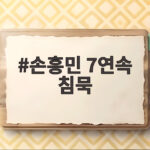 손흥민 7연속 침묵 LAFC 5경기 무승 부진 언제 터질까 손흥민 7연속 침묵