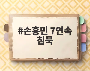 손흥민 7연속 침묵