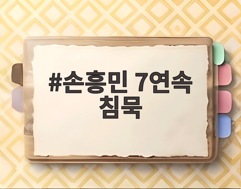 손흥민 7연속 침묵 LAFC 5경기 무승 부진 언제 터질까 1 손흥민 7연속 침묵