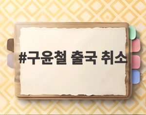 구윤철 출국 취소
