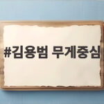 김용범 무게중심 이동과 국민 재도약 투자 지금 필요한 이유 김용범 무게중심