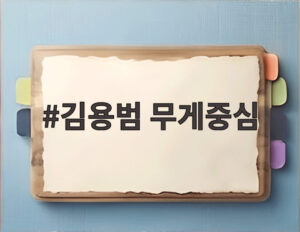 김용범 무게중심