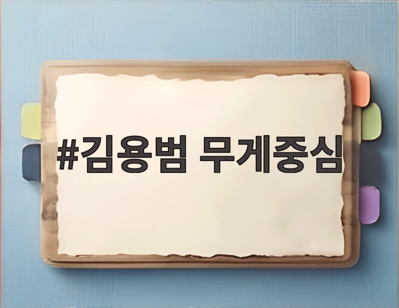 김용범 무게중심 이동과 국민 재도약 투자 지금 필요한 이유 1 김용범 무게중심