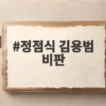 정점식 김용범 비판 현실 동떨어진 자화자찬에 개탄 쏟아졌다 정점식 김용범 비판