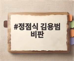 정점식 김용범 비판