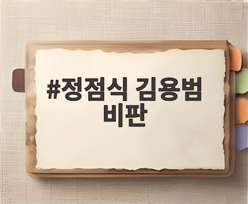 정점식 김용범 비판 현실 동떨어진 자화자찬에 개탄 쏟아졌다 1 정점식 김용범 비판