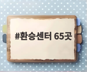 환승센터 65곳