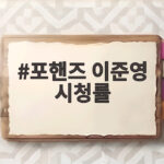 포핸즈 이준영 시청률 3.4로 출발한 클래식 청춘 드라마 이야기 포핸즈 이준영 시청률