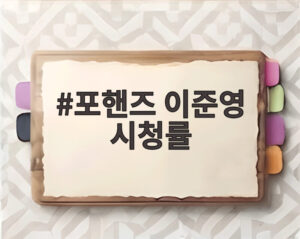 포핸즈 이준영 시청률