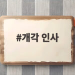 개각 인사 2차 발표 명단과 주요 내용 한눈에 살펴보기 개각 인사