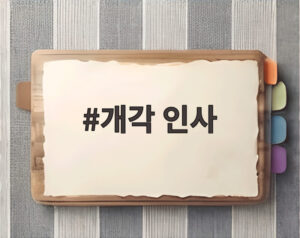 개각 인사