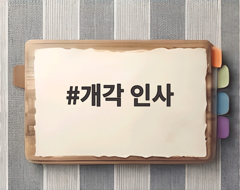 개각 인사
