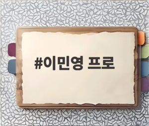 이민영 프로