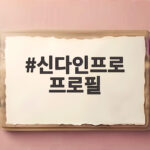 신다인프로 프로필 미생 철강팀 여직원 박진서의 모든 것 알아보기 신다인프로 프로필
