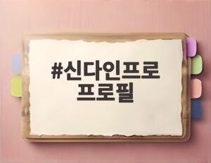 신다인프로 프로필