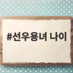 선우용녀 나이 82세 전참시 방송으로 본 건강관리와 빚 이야기 선우용녀 나이