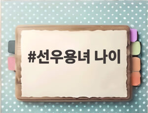 선우용녀 나이