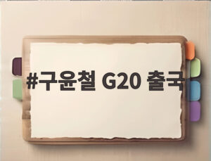 구윤철 G20 출국