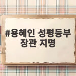 용혜인 성평등부 장관 지명