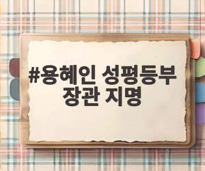 용혜인 성평등부 장관 지명