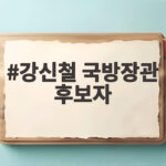 강신철 국방장관 후보자