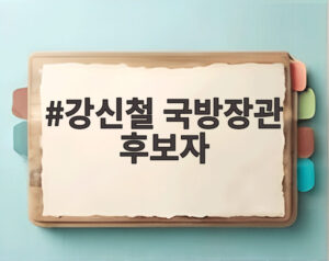 강신철 국방장관 후보자