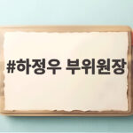 하정우 부위원장 임명 AI 3대 강국 도약 기대와 과제 하정우 부위원장