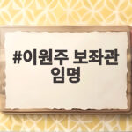이원주 보좌관 임명 메가프로젝트 책임질 에너지 관료의 향후 일정 및 역할 이원주 보좌관 임명