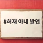 허재 아내 발언