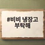 비비 냉장고 부탁해