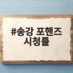 송강 포핸즈 시청률 3.4% 첫방송 동시간대 1위의 의미 송강 포핸즈 시청률