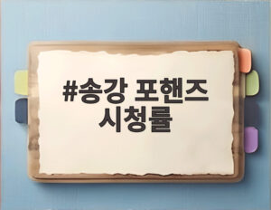 송강 포핸즈 시청률