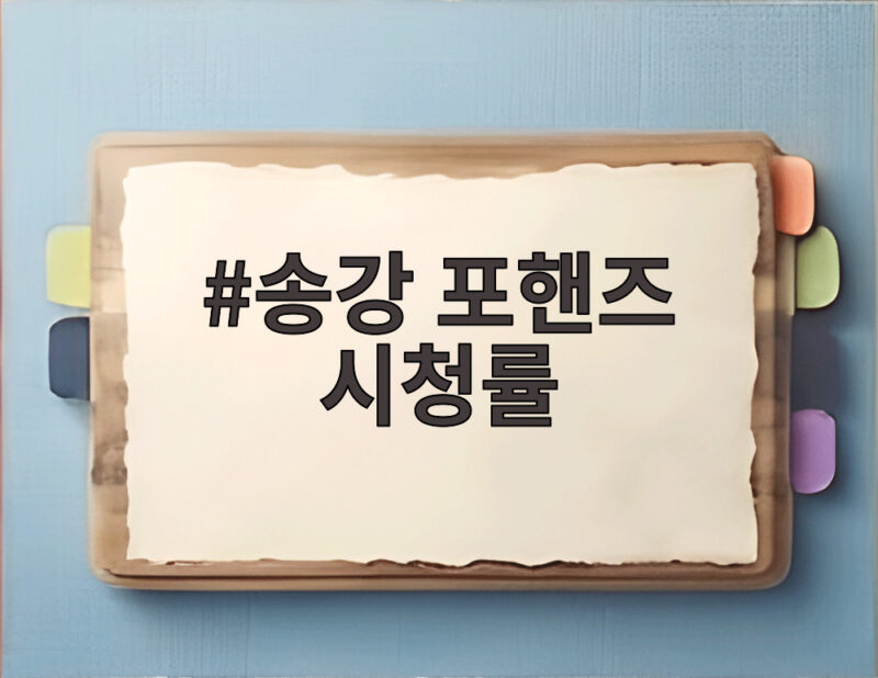 송강 포핸즈 시청률 3.4% 첫방송 동시간대 1위의 의미 1 송강 포핸즈 시청률