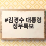 김경수 대통령 정무특보, 노무현의 마지막 비서관이 청와대에 복귀하다 김경수 대통령 정무특보