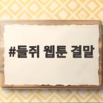 들쥐 웹툰 결말