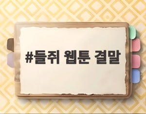 들쥐 웹툰 결말