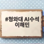 청와대 AI수석 이해민이 꺼낸 국가 AI 전략 어디까지 오나 청와대 AI수석 이해민