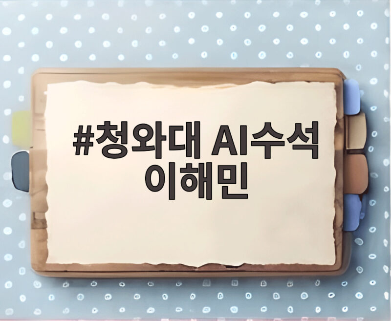 청와대 AI수석 이해민이 꺼낸 국가 AI 전략 어디까지 오나 1 청와대 AI수석 이해민